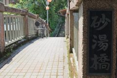 花合野川に架かる砂湯橋